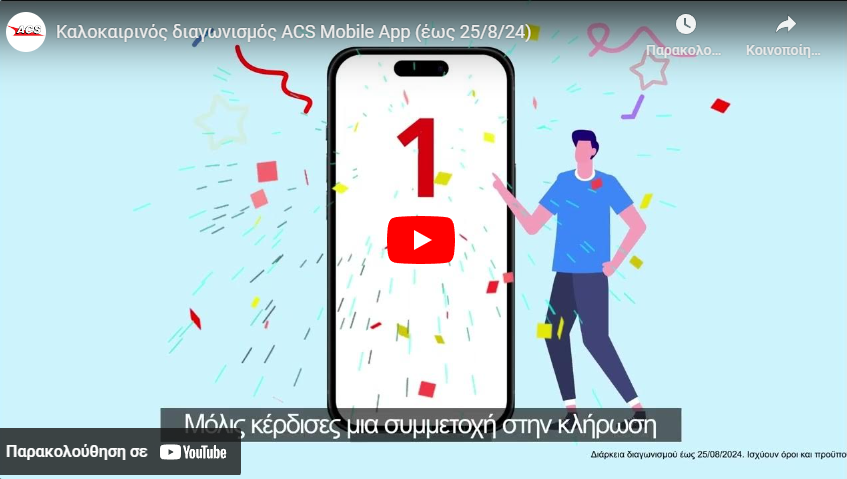 Καλοκαιρινός Διαγωνισμός